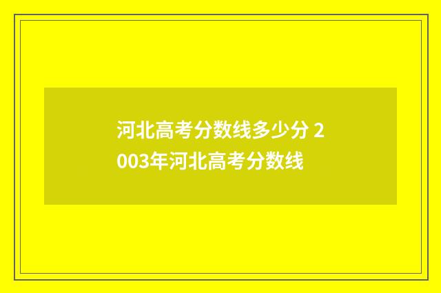 河北高考分数线多少分 2003年河北高考分数线