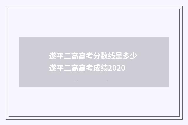 遂平二高高考分数线是多少 遂平二高高考成绩2020