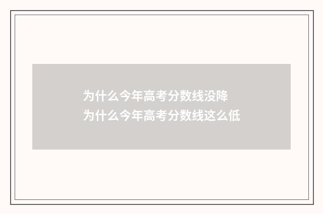 为什么今年高考分数线没降 为什么今年高考分数线这么低