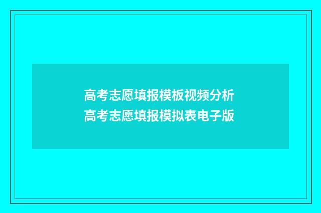 高考志愿填报模板视频分析 高考志愿填报模拟表电子版