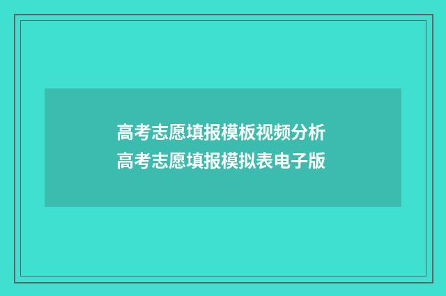 高考志愿填报模板视频分析 高考志愿填报模拟表电子版