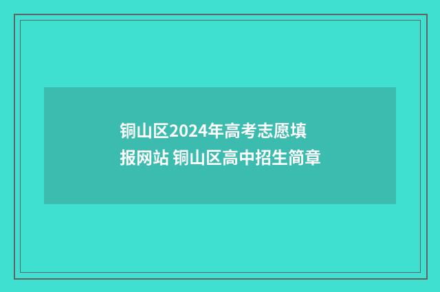 铜山区2024年高考志愿填报网站 铜山区高中招生简章