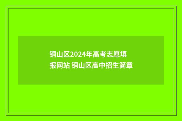 铜山区2024年高考志愿填报网站 铜山区高中招生简章