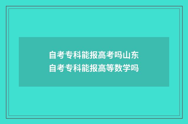 自考专科能报高考吗山东 自考专科能报高等数学吗