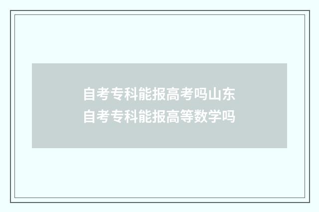 自考专科能报高考吗山东 自考专科能报高等数学吗