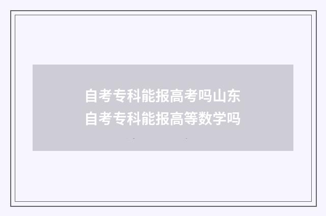 自考专科能报高考吗山东 自考专科能报高等数学吗