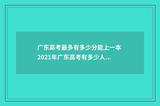 广东高考最多有多少分能上一本 2021年广东高考有多少人?