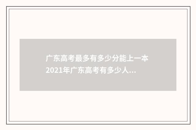 广东高考最多有多少分能上一本 2021年广东高考有多少人?