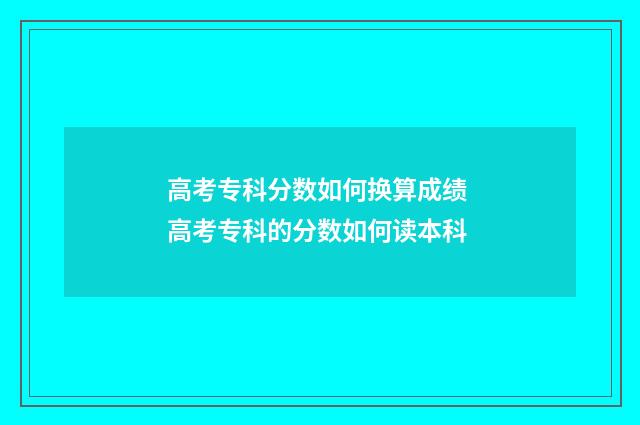 高考专科分数如何换算成绩 高考专科的分数如何读本科