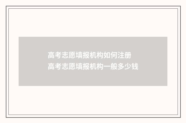 高考志愿填报机构如何注册 高考志愿填报机构一般多少钱