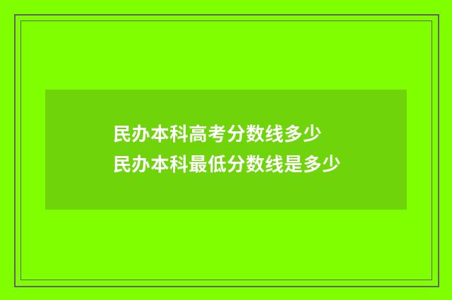 民办本科高考分数线多少 民办本科最低分数线是多少