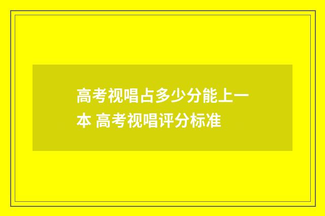 高考视唱占多少分能上一本 高考视唱评分标准