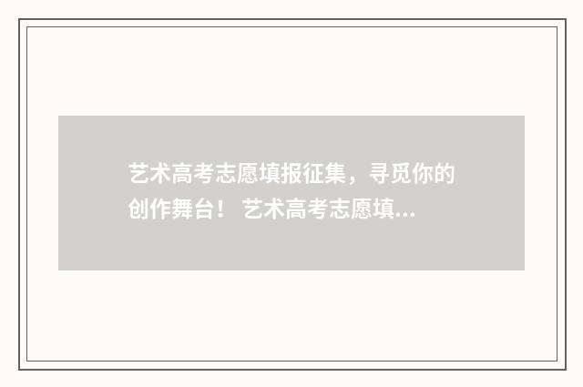 艺术高考志愿填报征集，寻觅你的创作舞台！ 艺术高考志愿填报app排行榜