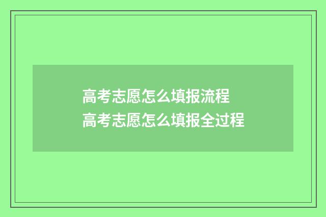 高考志愿怎么填报流程 高考志愿怎么填报全过程