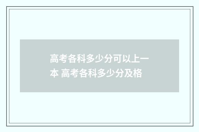高考各科多少分可以上一本 高考各科多少分及格