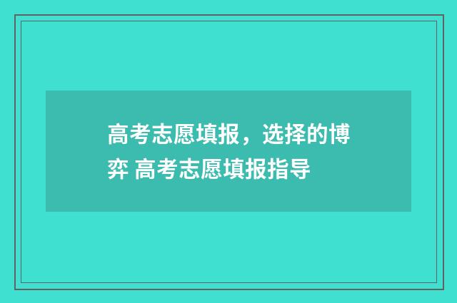 高考志愿填报，选择的博弈 高考志愿填报指导