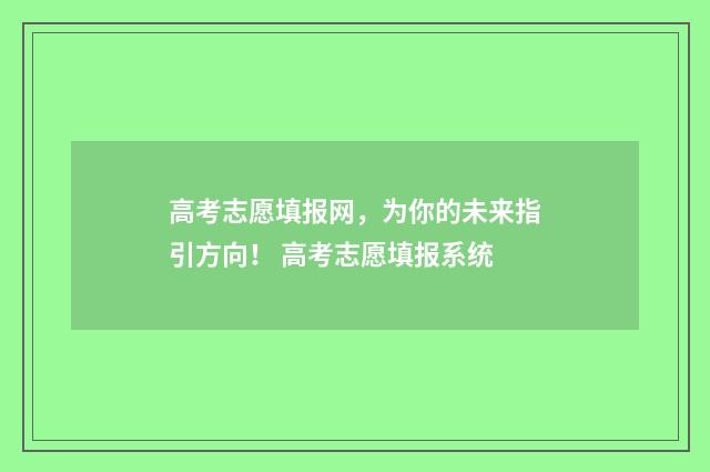 高考志愿填报网，为你的未来指引方向！ 高考志愿填报系统