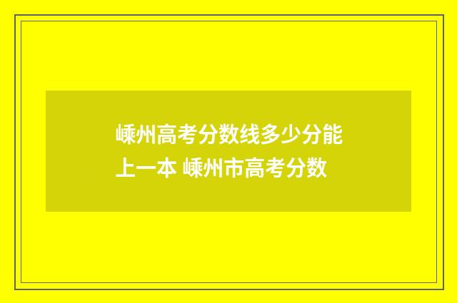 嵊州高考分数线多少分能上一本 嵊州市高考分数