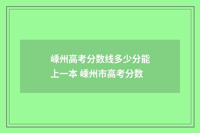 嵊州高考分数线多少分能上一本 嵊州市高考分数