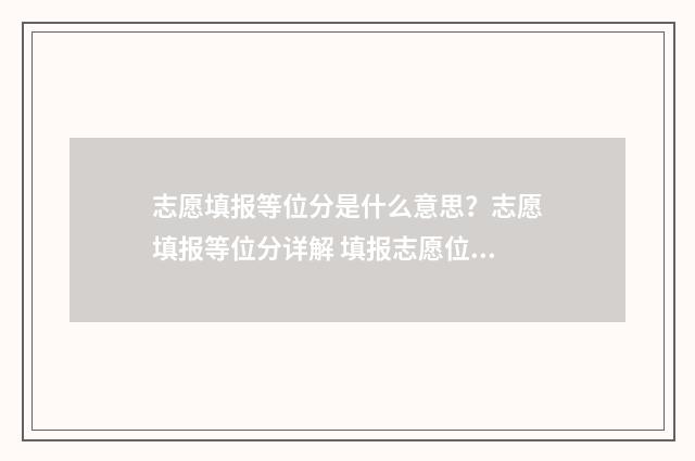志愿填报等位分是什么意思？志愿填报等位分详解 填报志愿位次上下多少