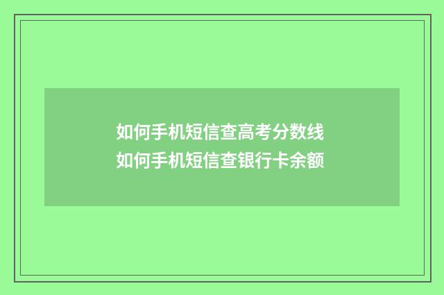如何手机短信查高考分数线 如何手机短信查银行卡余额