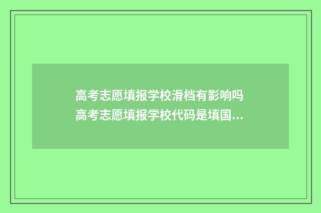 高考志愿填报学校滑档有影响吗 高考志愿填报学校代码是填国标代码还是省代码