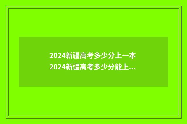 2024新疆高考多少分上一本 2024新疆高考多少分能上985