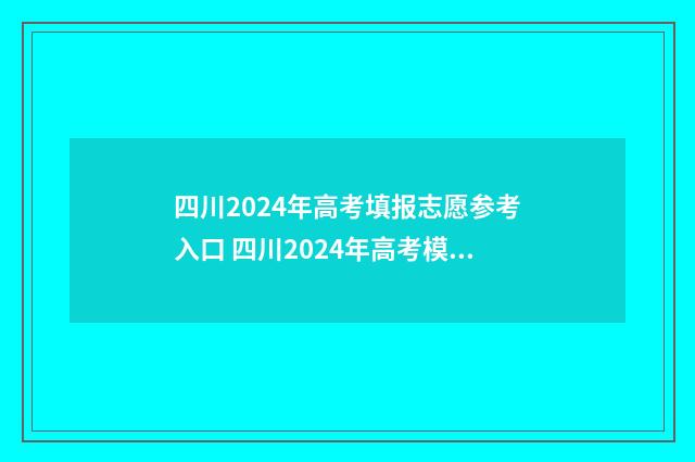 四川2024年高考填报志愿参考入口 四川2024年高考模式