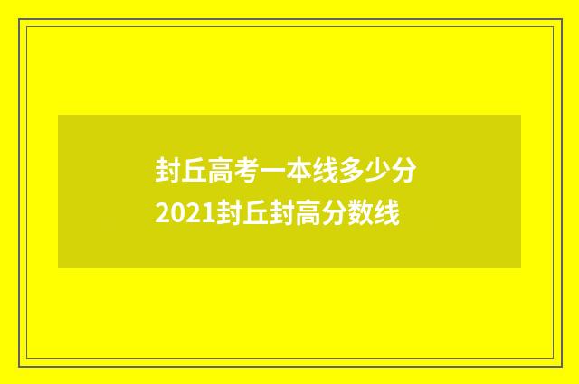 封丘高考一本线多少分 2021封丘封高分数线