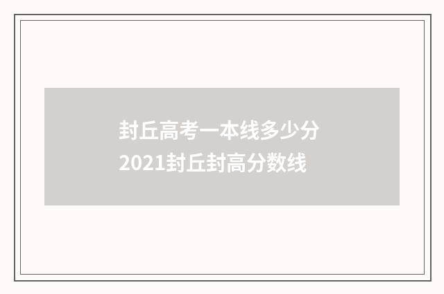 封丘高考一本线多少分 2021封丘封高分数线
