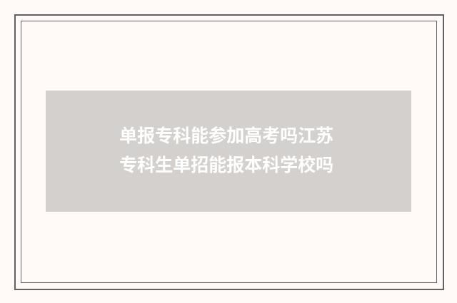 单报专科能参加高考吗江苏 专科生单招能报本科学校吗