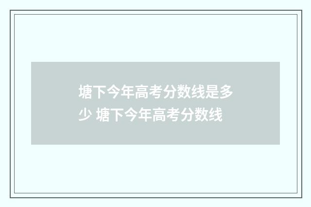 塘下今年高考分数线是多少 塘下今年高考分数线