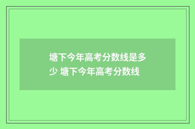 塘下今年高考分数线是多少 塘下今年高考分数线