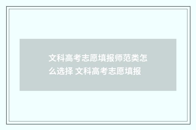 文科高考志愿填报师范类怎么选择 文科高考志愿填报