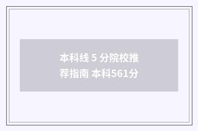 本科线 5 分院校推荐指南 本科561分