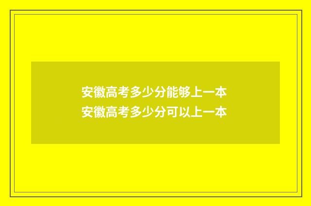 安徽高考多少分能够上一本 安徽高考多少分可以上一本