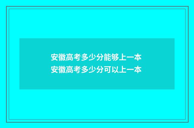 安徽高考多少分能够上一本 安徽高考多少分可以上一本