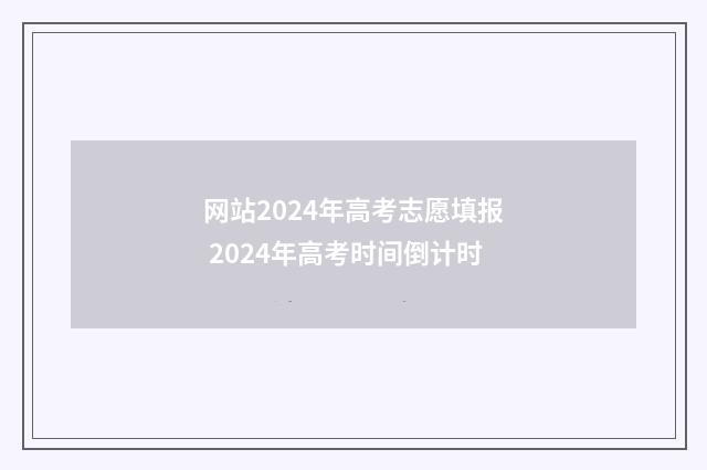 网站2024年高考志愿填报 2024年高考时间倒计时