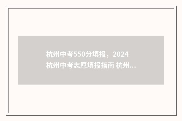 杭州中考550分填报，2024杭州中考志愿填报指南 杭州中考500分以上