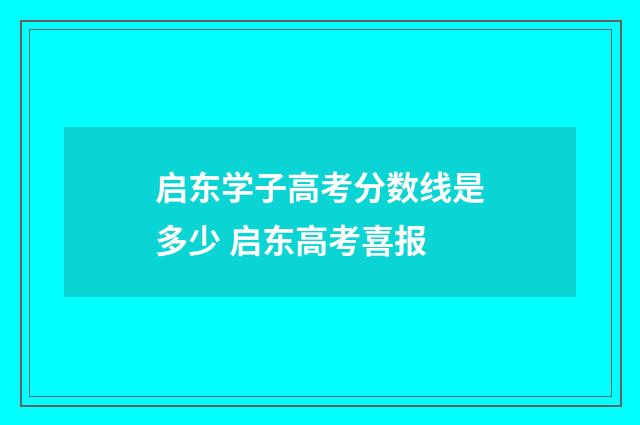 启东学子高考分数线是多少 启东高考喜报