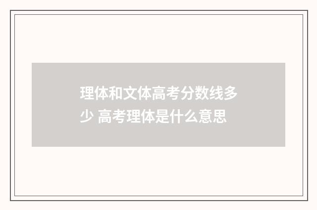 理体和文体高考分数线多少 高考理体是什么意思