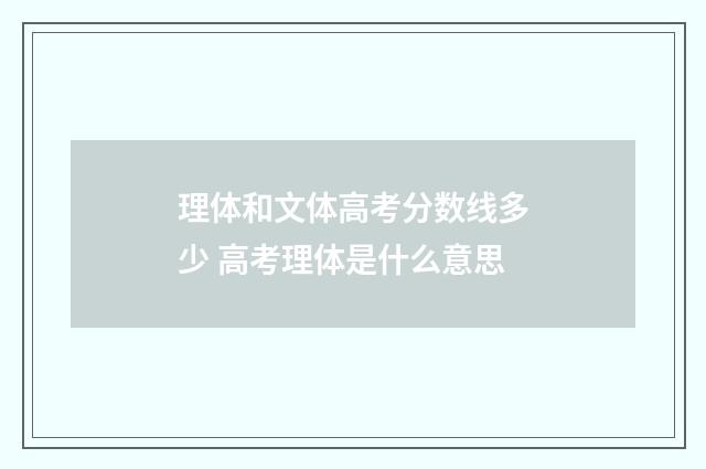 理体和文体高考分数线多少 高考理体是什么意思