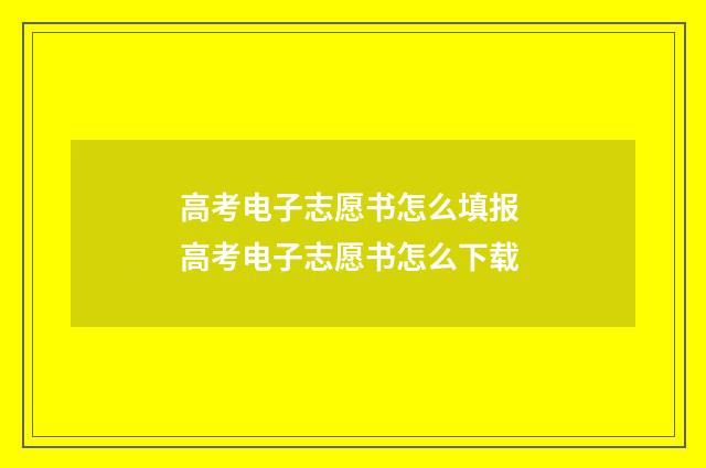 高考电子志愿书怎么填报 高考电子志愿书怎么下载