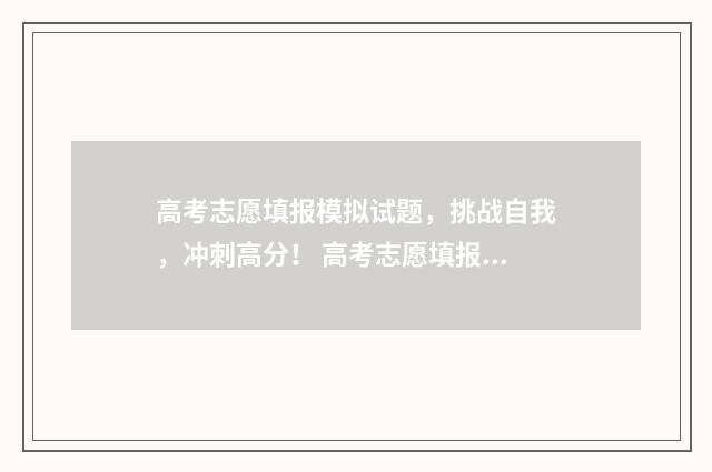 高考志愿填报模拟试题，挑战自我，冲刺高分！ 高考志愿填报模板完整版