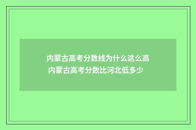 内蒙古高考分数线为什么这么高 内蒙古高考分数比河北低多少