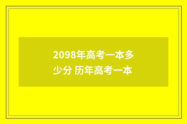 2098年高考一本多少分 历年高考一本