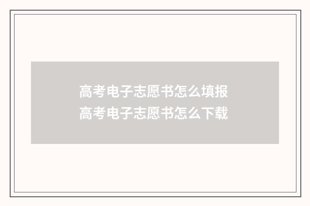 高考电子志愿书怎么填报 高考电子志愿书怎么下载