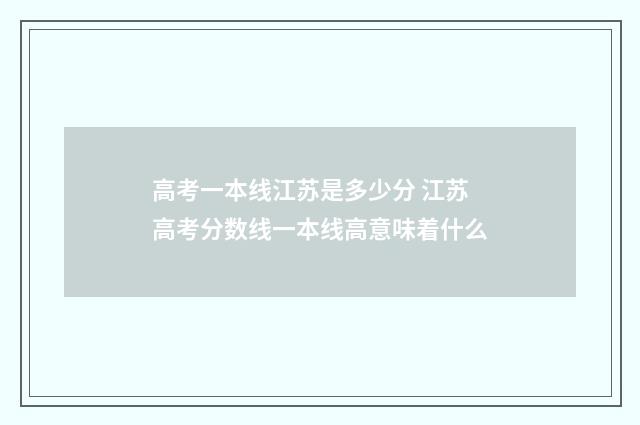 高考一本线江苏是多少分 江苏高考分数线一本线高意味着什么