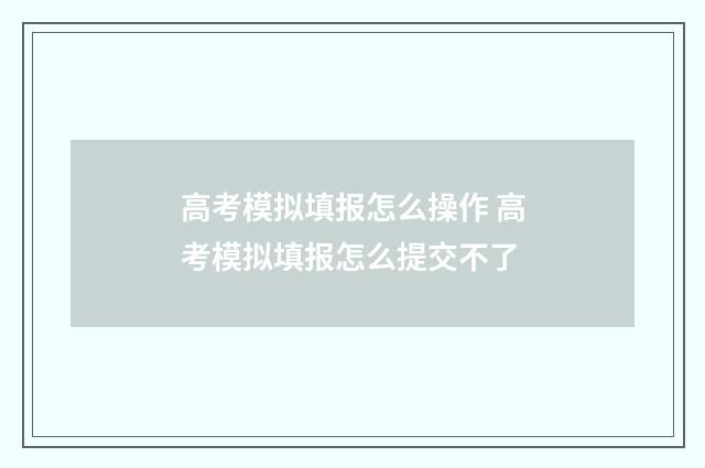 高考模拟填报怎么操作 高考模拟填报怎么提交不了