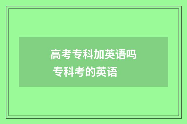 高考专科加英语吗 专科考的英语